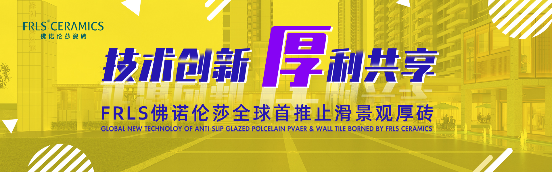 天欣科技股份有限公司，佛諾倫莎瓷磚,FRLS ，“怡Yi”時(shí)尚大理石瓷磚、“靜.Jing”現代質(zhì)感磚、“厚.Hou”戶(hù)外庭院厚磚、“默.Mo”水磨石瓷磚